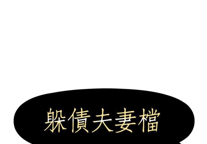 躲債夫妻檔 第 24 話 第1页