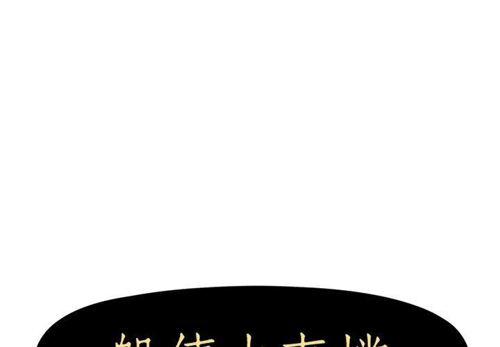 躲債夫妻檔 第 26 話 第1页
