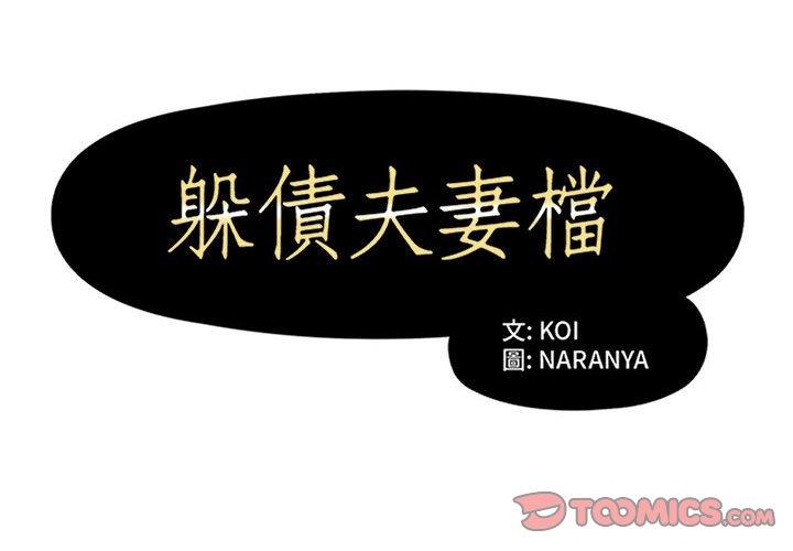 躲債夫妻檔 第 27 話 第2页