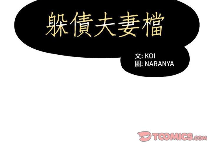 躲債夫妻檔 第 28 話 第2页