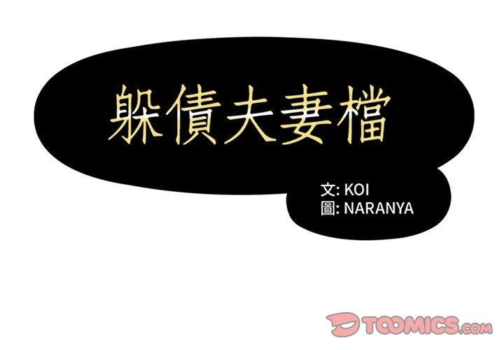 躲債夫妻檔 第 34 話 第2页