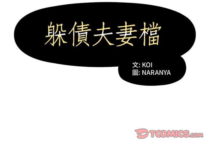躲債夫妻檔 第 36 話 第2页