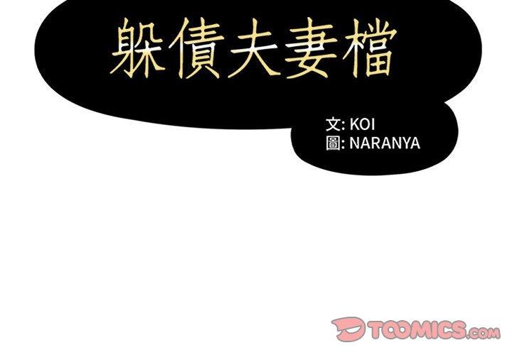 躲債夫妻檔 第 39 話 第2页