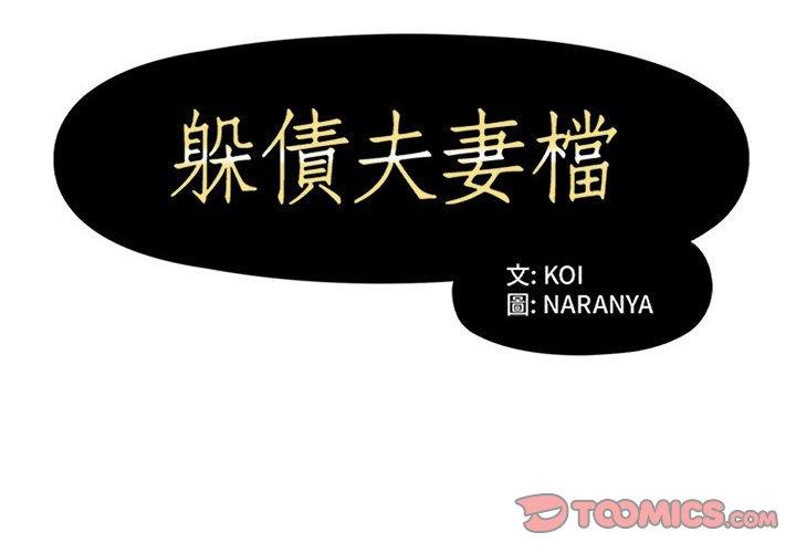 躲債夫妻檔 第 42 話 第2页