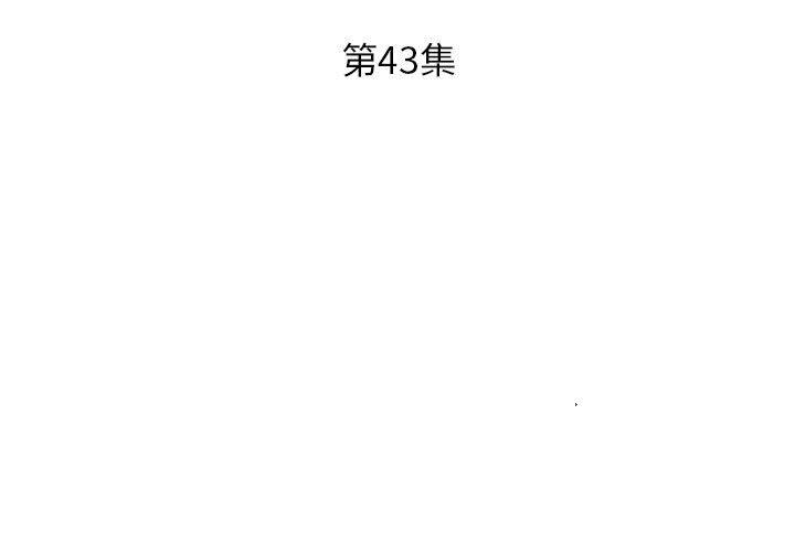躲債夫妻檔 第 43 話 第3页