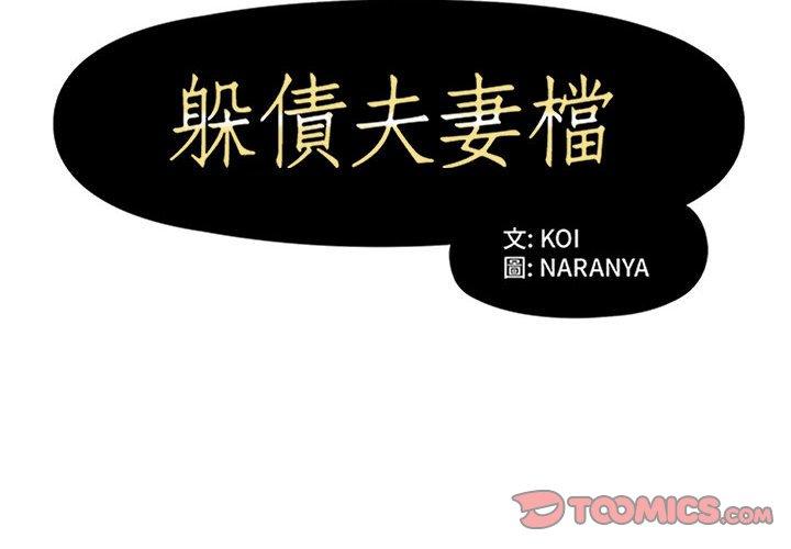 躲債夫妻檔 第 44 話 第2页