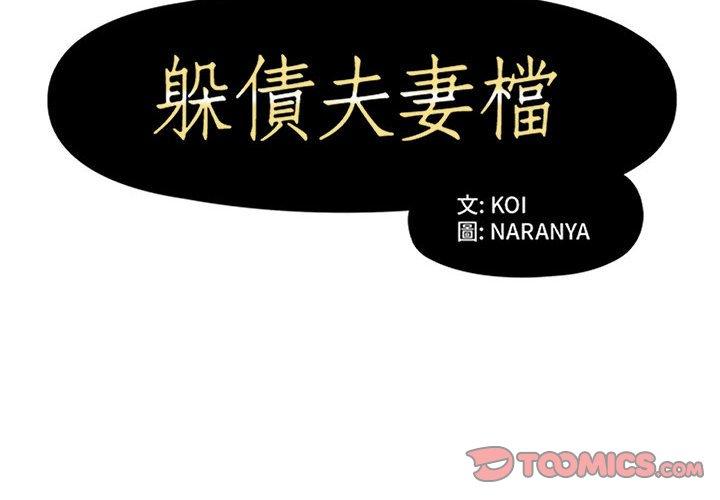 躲債夫妻檔 第 45 話 第2页