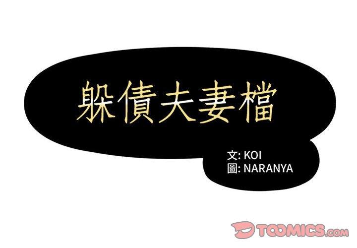 躲債夫妻檔 第 46 話 第2页