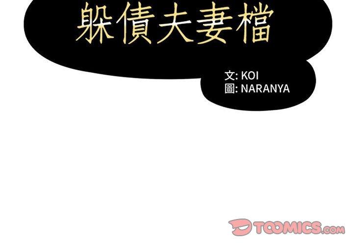 躲債夫妻檔 第 47 話 第2页