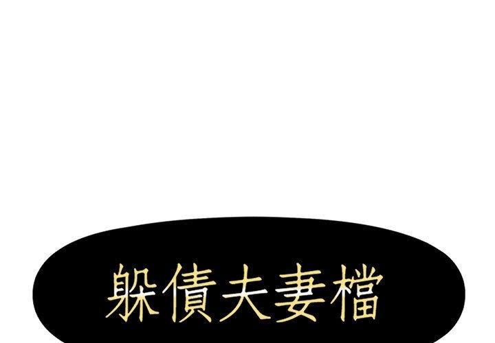 躲債夫妻檔 第 48 話 第1页