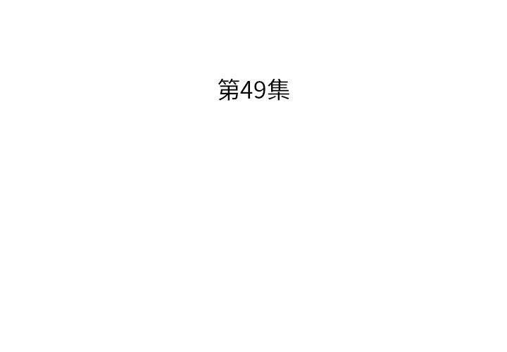 躲債夫妻檔 第 49 話 第3页