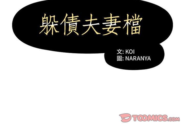 躲債夫妻檔 第 49 話 第2页