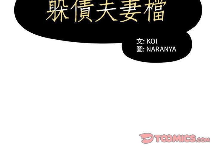 躲債夫妻檔 第 50 話 第2页