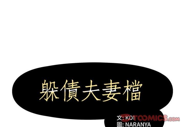 躲債夫妻檔 第 51 話 第2页