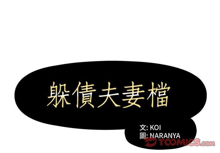 躲債夫妻檔 第 52 話 第2页