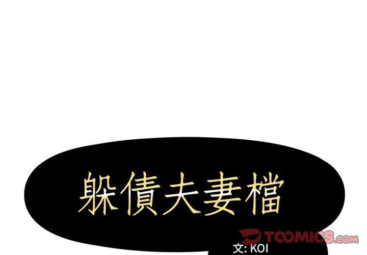 躲債夫妻檔 第 53 話 第2页