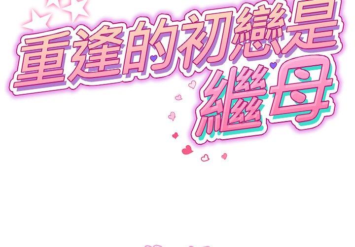 重逢的初戀是繼母 第 10 話 第2页