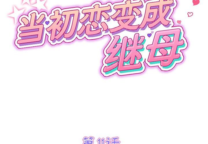 重逢的初戀是繼母 第 11 話 第2页