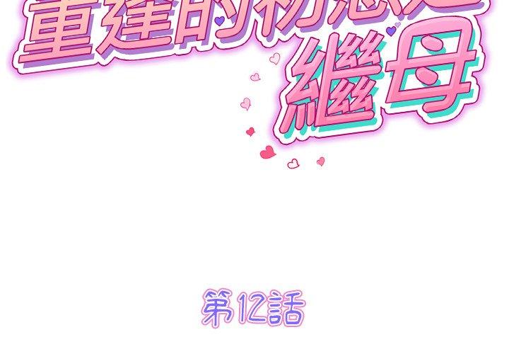 重逢的初戀是繼母 第 12 話 第2页