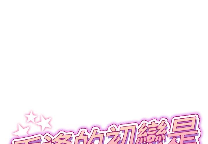重逢的初戀是繼母 第 12 話 第1页