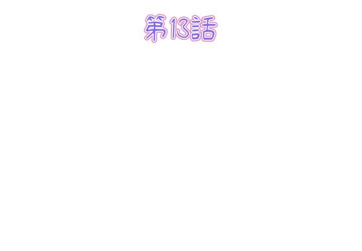 重逢的初戀是繼母 第 13 話 第3页
