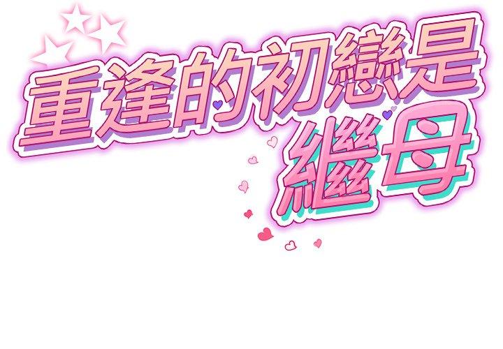 重逢的初戀是繼母 第 13 話 第2页