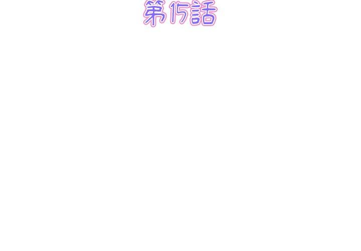 重逢的初戀是繼母 第 15 話 第3页
