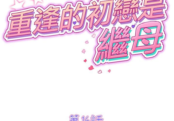 重逢的初戀是繼母 第 16 話 第2页