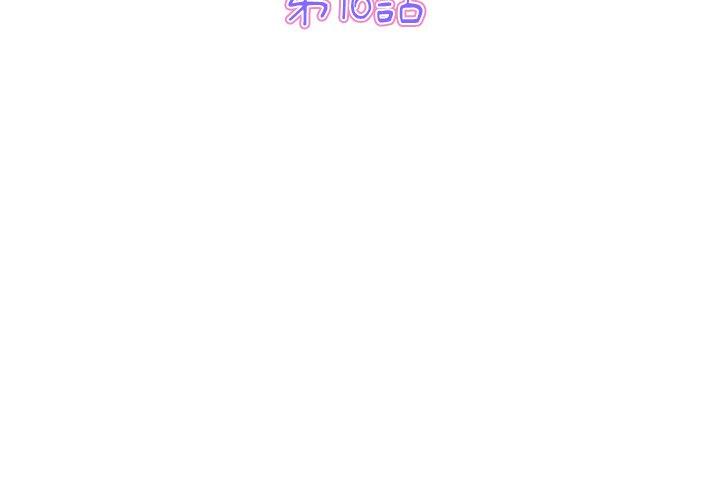重逢的初戀是繼母 第 16 話 第3页