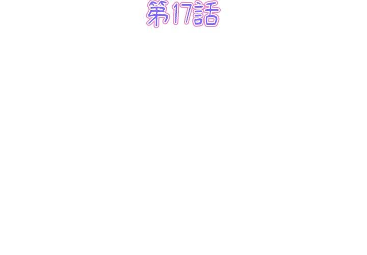重逢的初戀是繼母 第 17 話 第3页