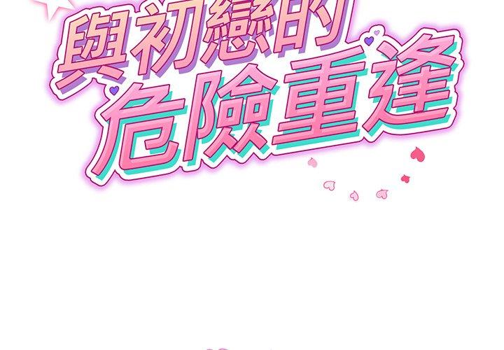 重逢的初戀是繼母 第 17 話 第2页