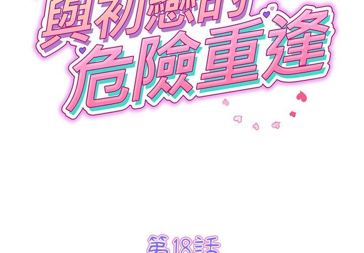 重逢的初戀是繼母 第 18 話 第2页