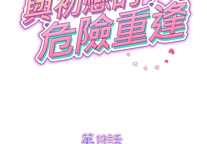 重逢的初戀是繼母 第 19 話 第2页