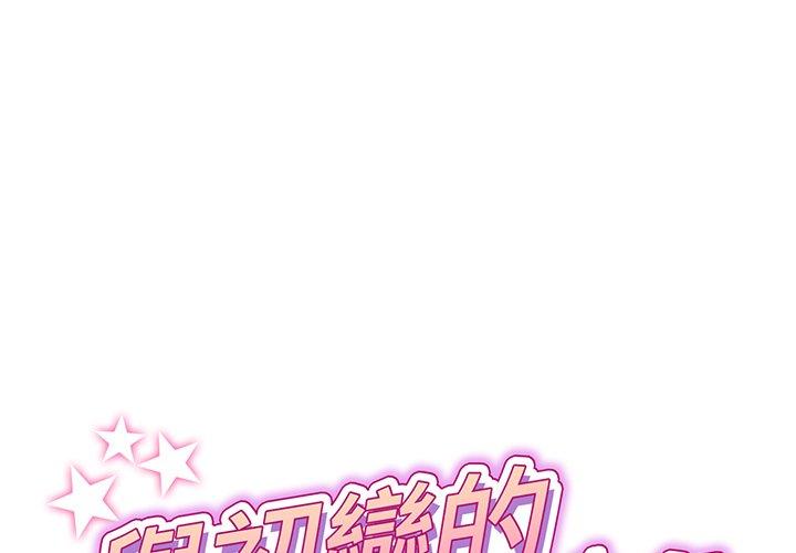 重逢的初戀是繼母 第 19 話 第1页