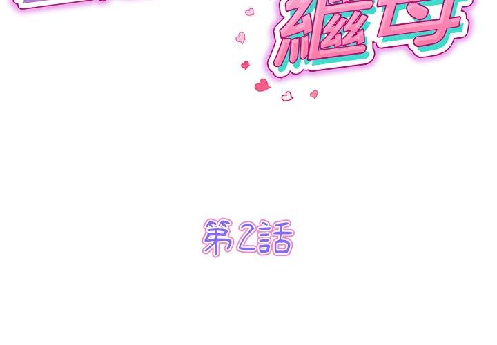 重逢的初戀是繼母 第 2 話 第2页