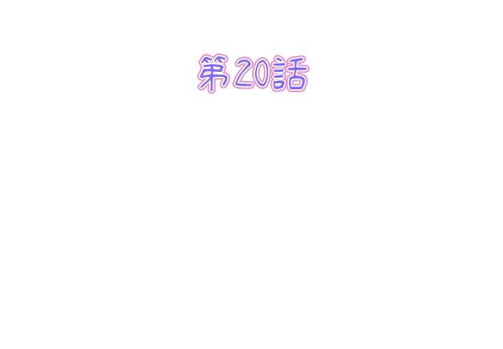 重逢的初戀是繼母 第 20 話 第3页