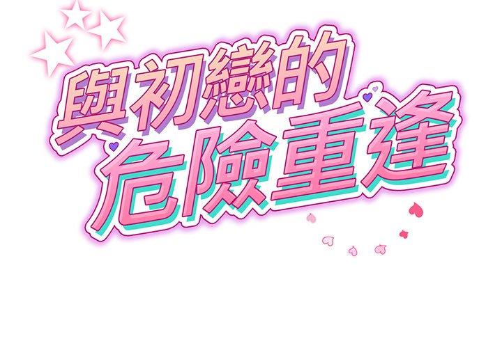 重逢的初戀是繼母 第 20 話 第2页