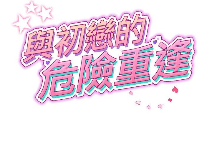 重逢的初戀是繼母 第 21 話 第2页