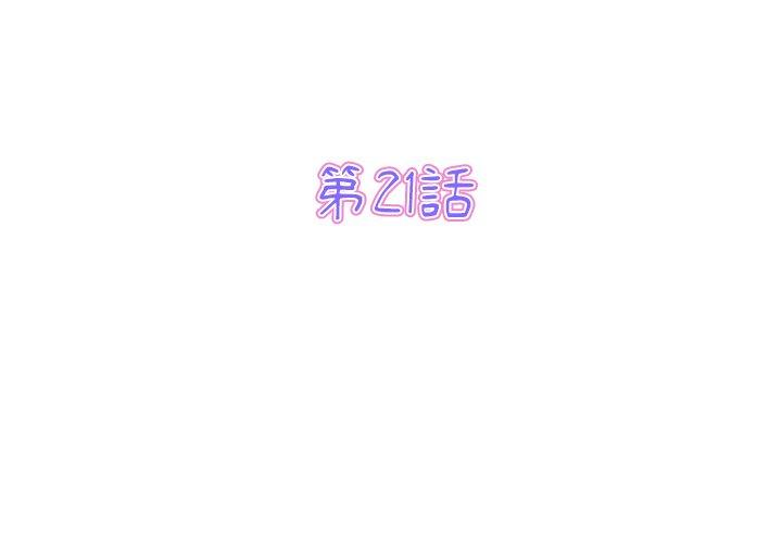 重逢的初戀是繼母 第 21 話 第3页
