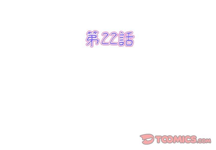 重逢的初戀是繼母 第 22 話 第3页
