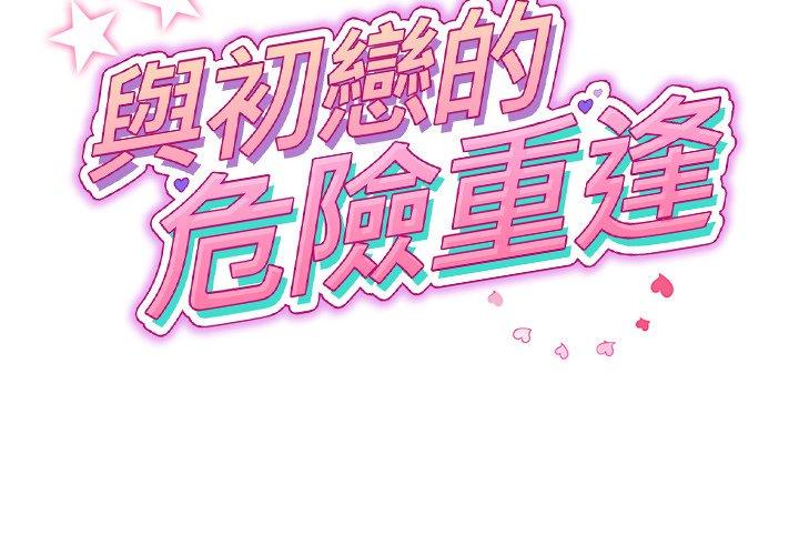 重逢的初戀是繼母 第 22 話 第2页