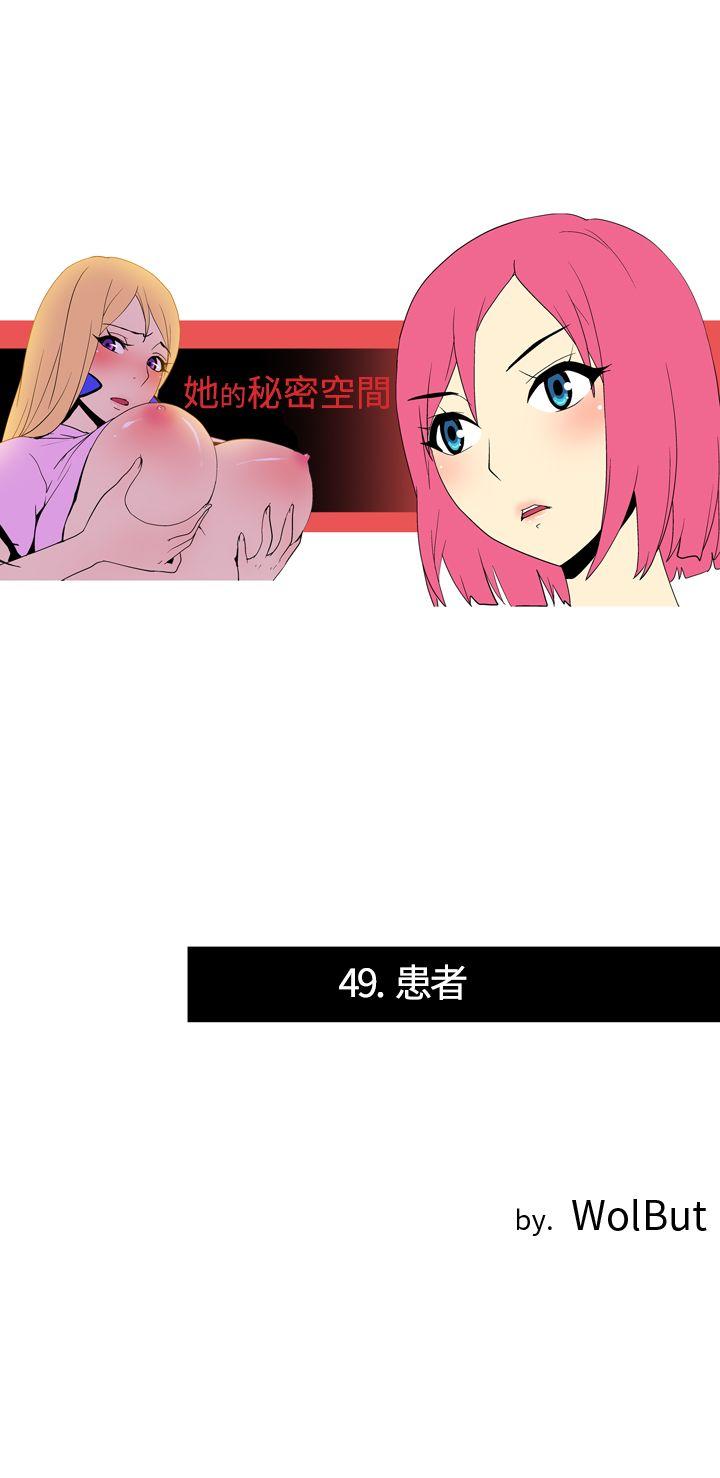 她的秘密空间 第四十九話 第1页