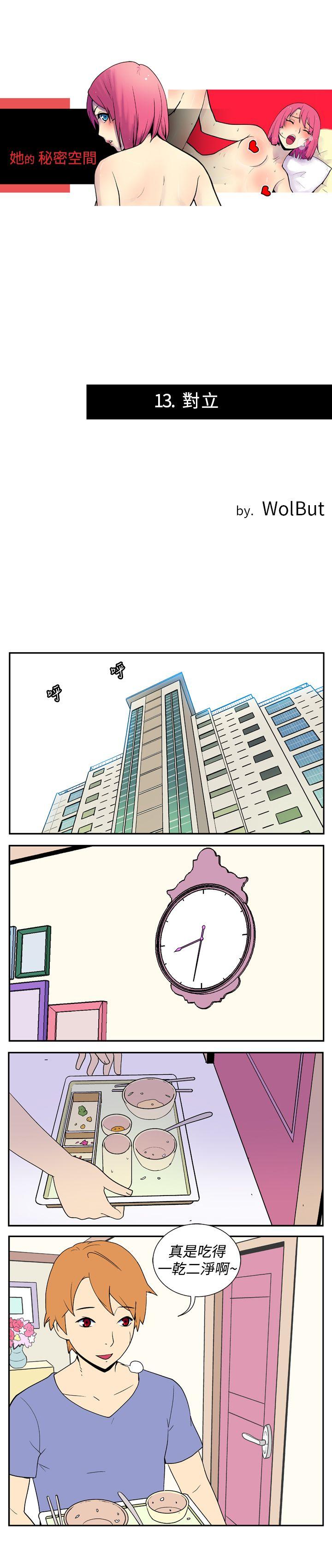 她的秘密空间 第十三話 第1页