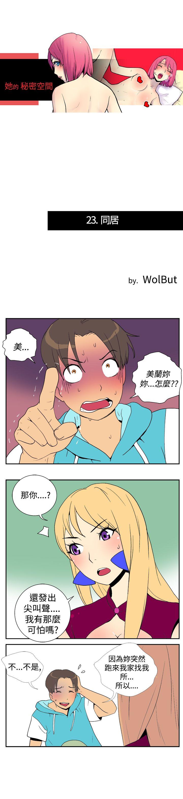 她的秘密空间 第二十三話 第1页
