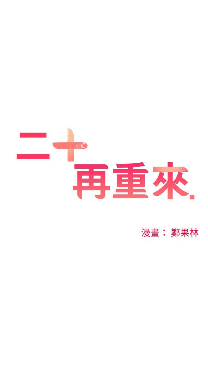二十再重来 第16話 第1页