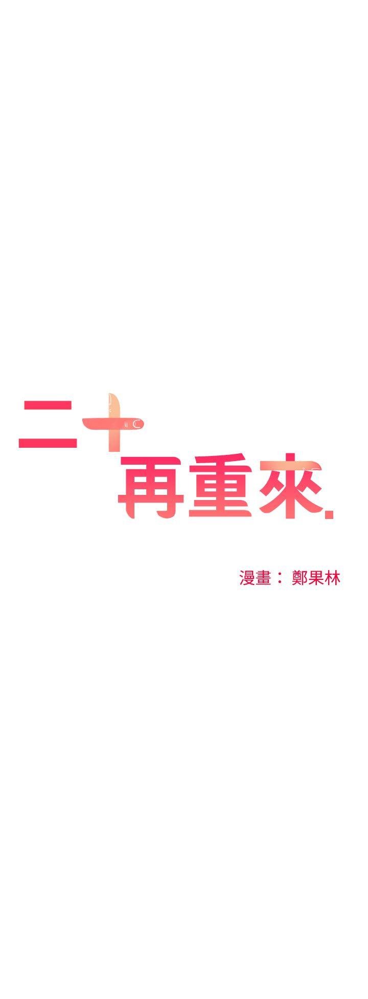 二十再重来 第21話 第4页