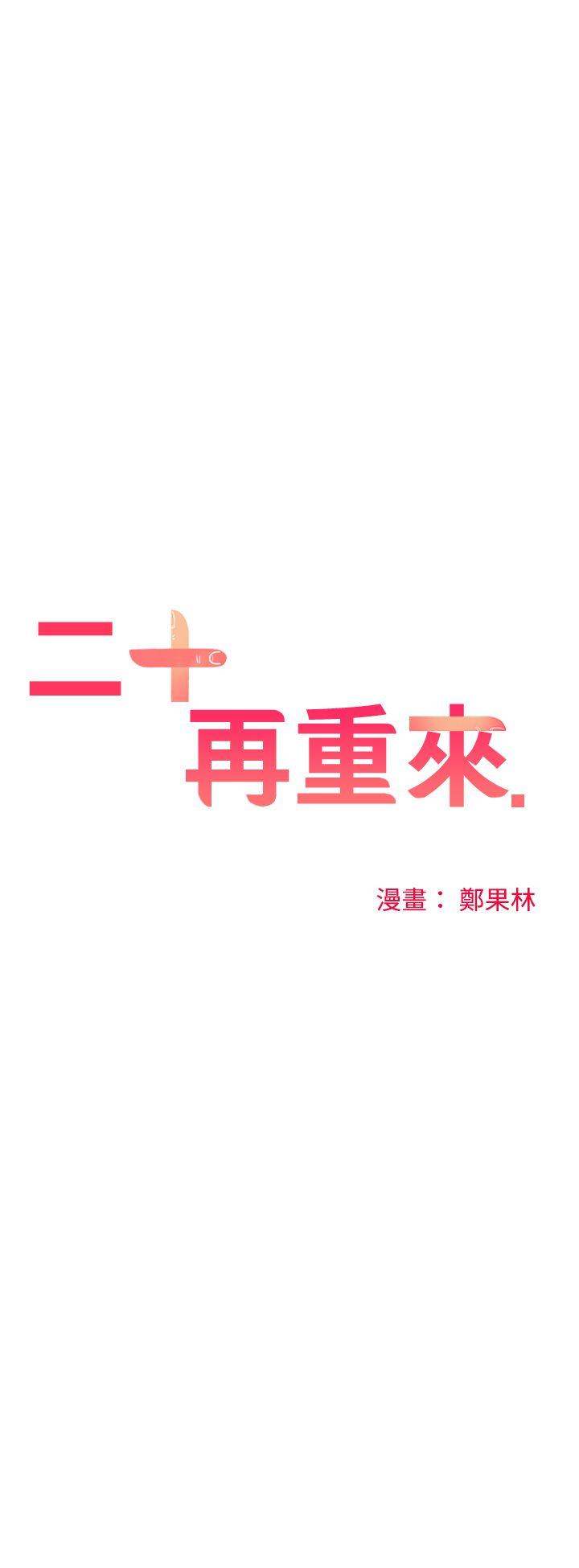 二十再重来 第22話 第3页