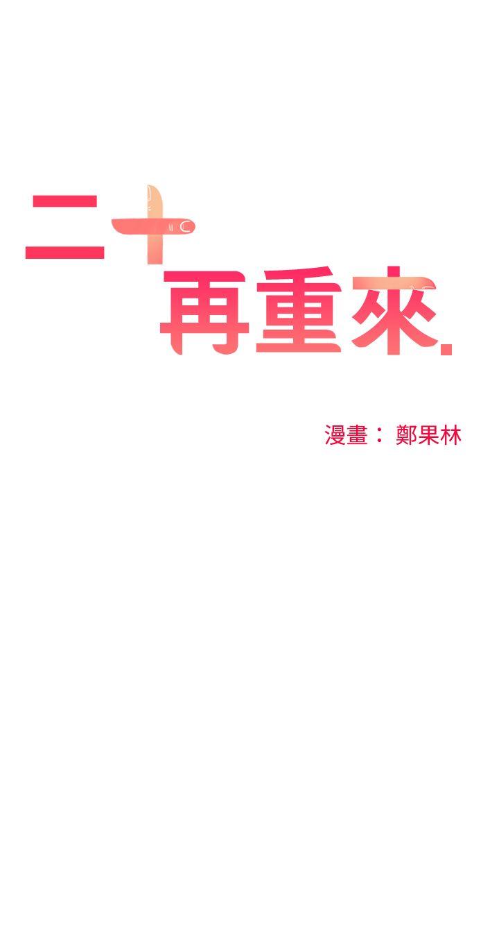 二十再重来 第26話 第1页