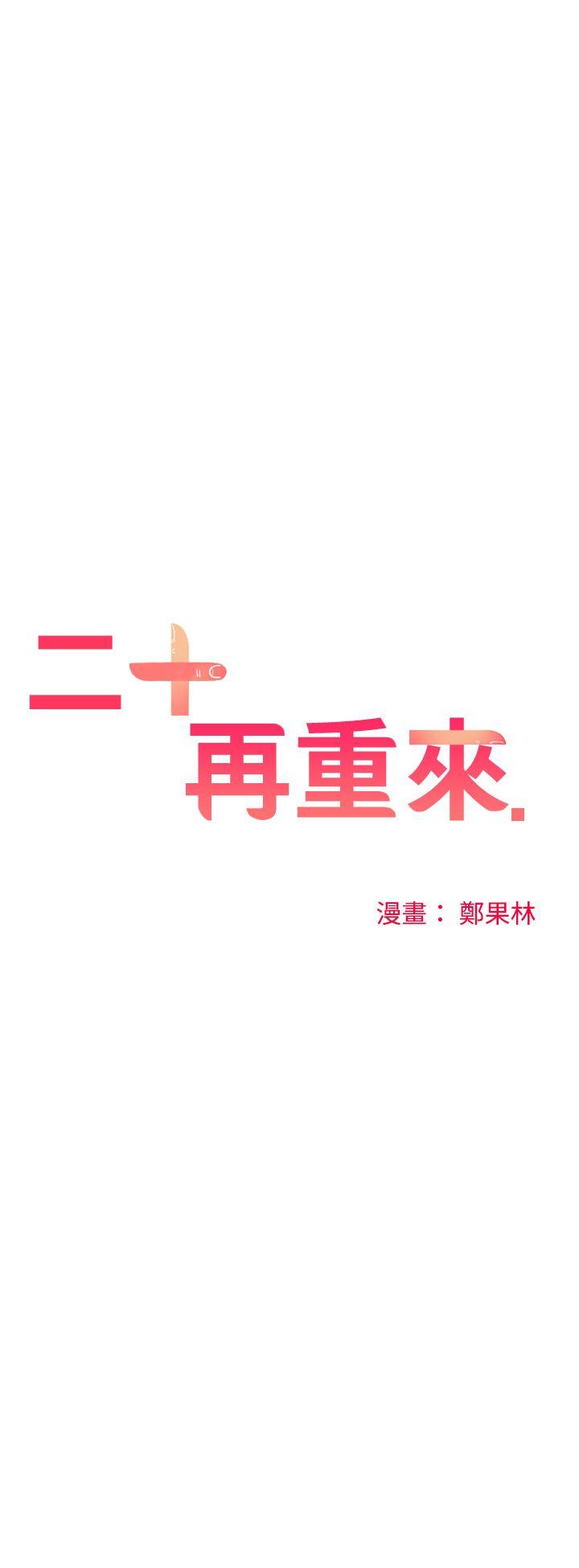 二十再重来 第37話 第4页
