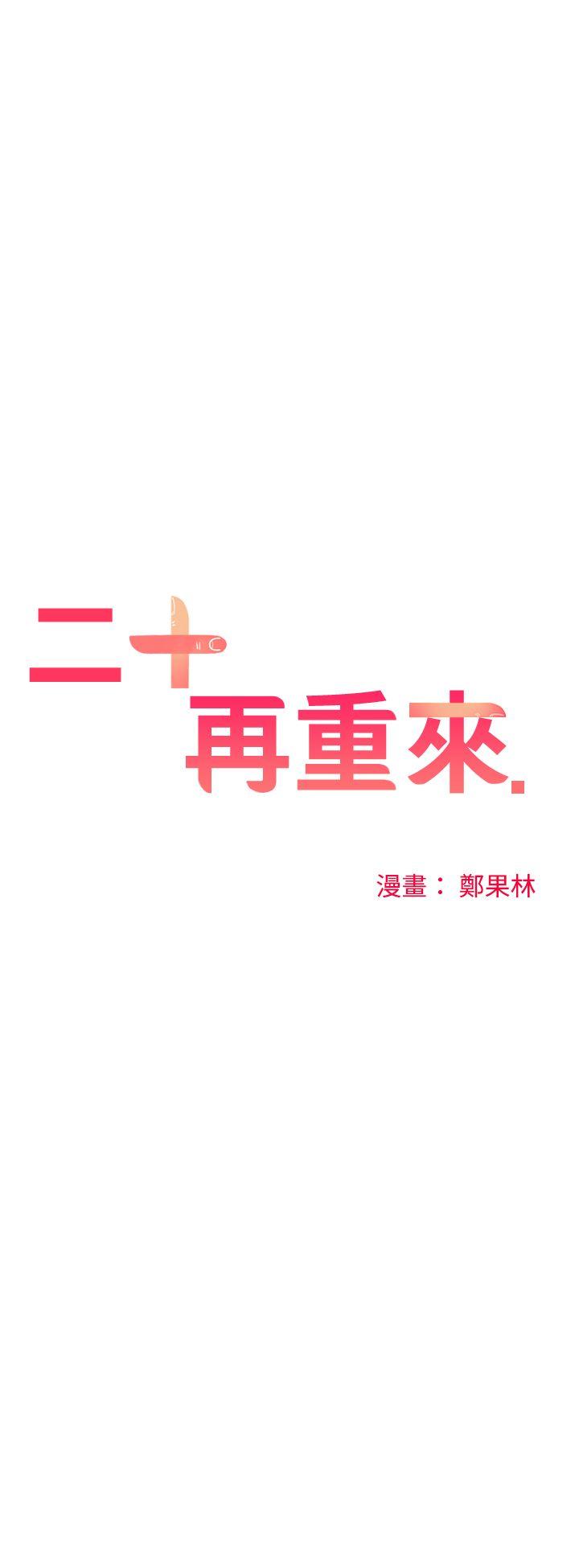 二十再重来 第39話 第1页